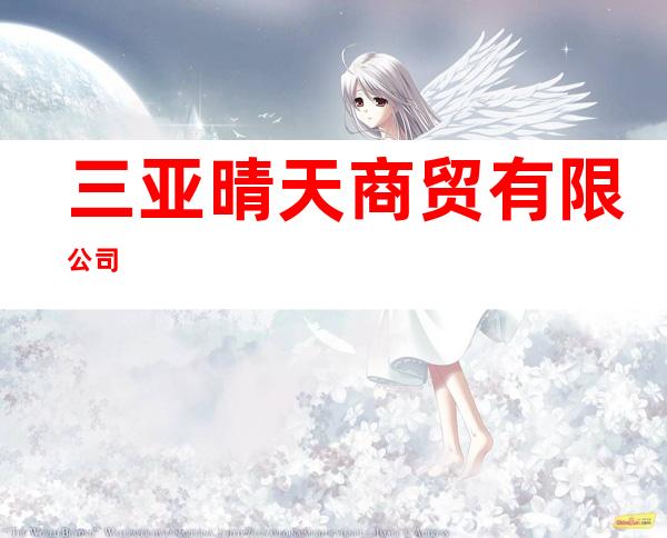 三亚晴天商贸有限公司