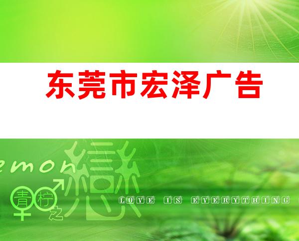 东莞市宏泽广告