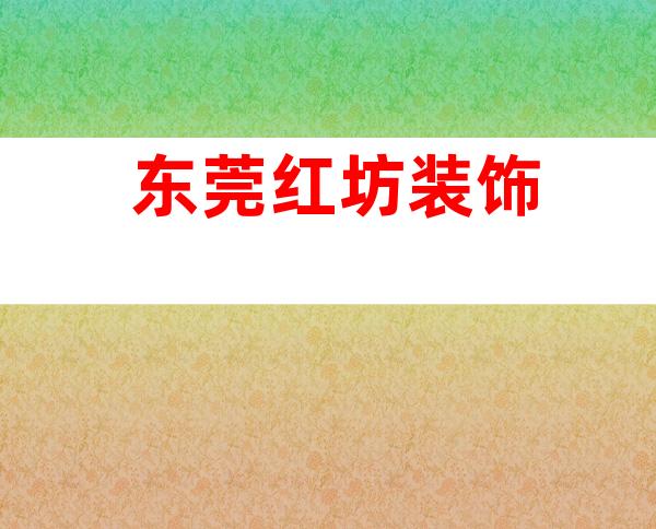 东莞红坊装饰