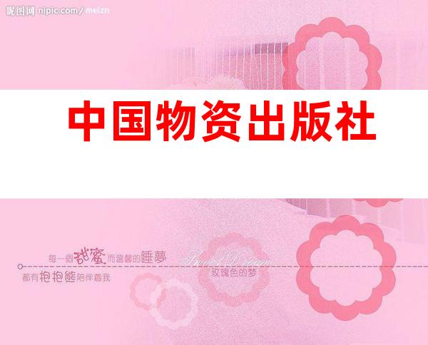 中国物资出版社