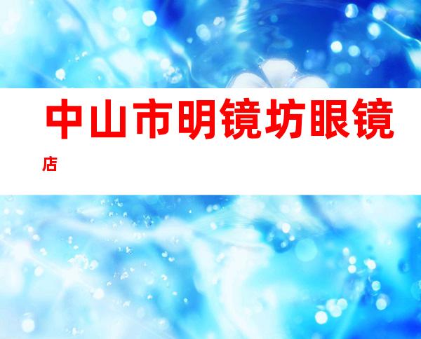 中山市明镜坊眼镜店