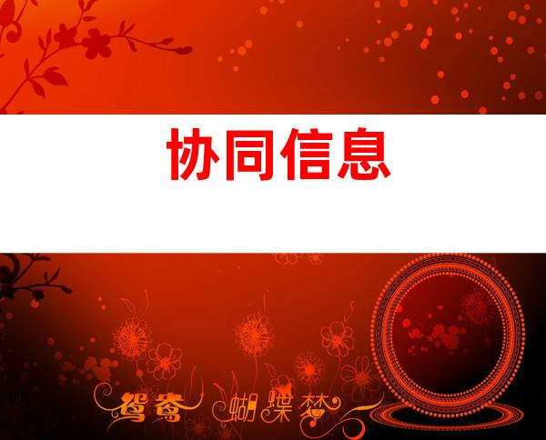 协同信息