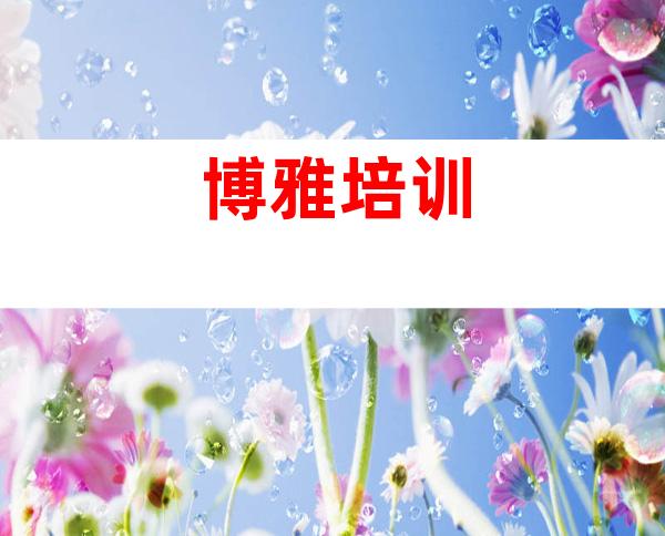 博雅培训