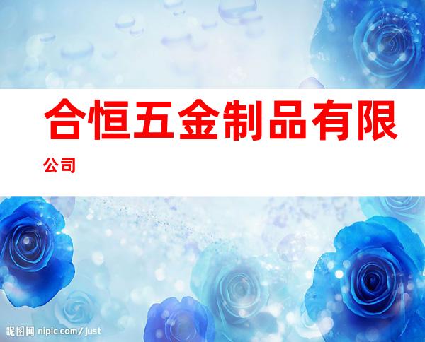合恒五金制品有限公司