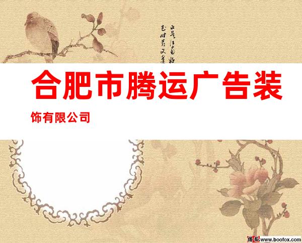 合肥市腾运广告装饰有限公司