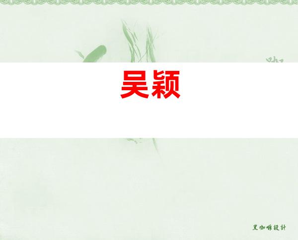 吴颖