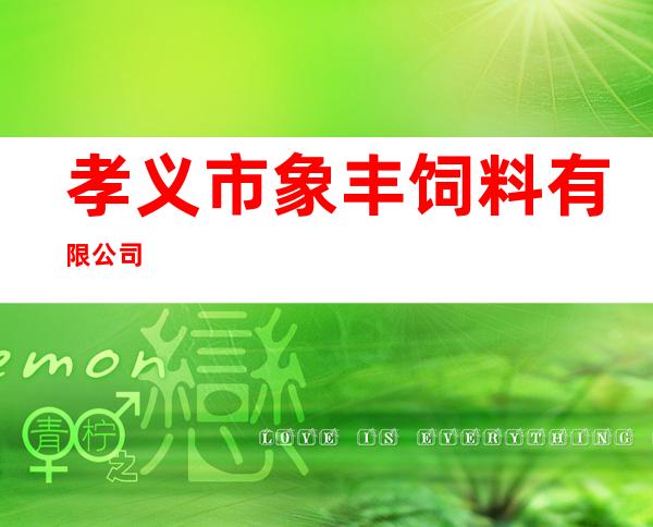 孝义市象丰饲料有限公司