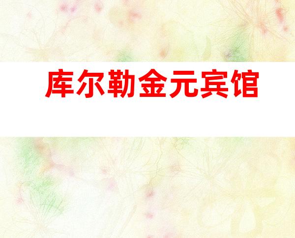 库尔勒金元宾馆