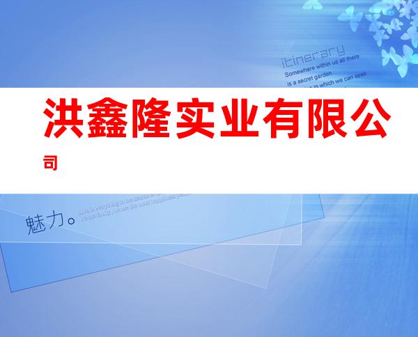 洪鑫隆实业有限公司