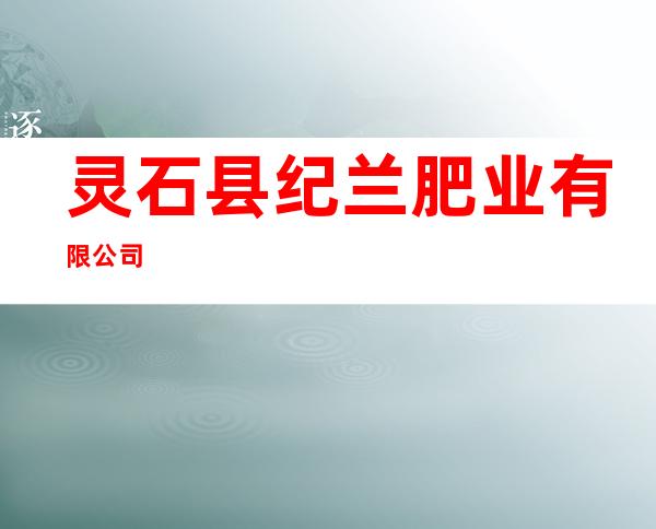 灵石县纪兰肥业有限公司