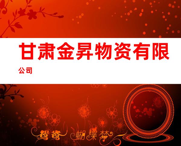 甘肃金昇物资有限公司