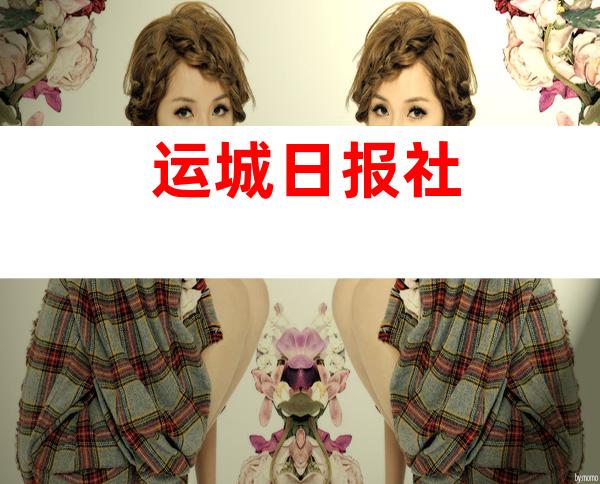 运城日报社