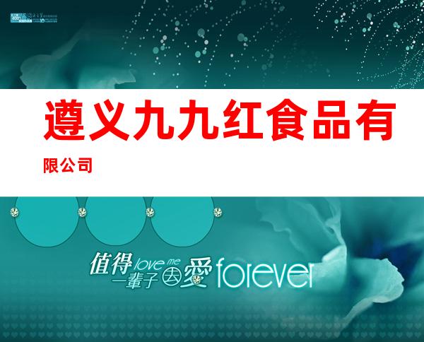 遵义九九红食品有限公司