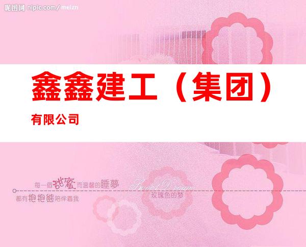 鑫鑫建工（集团）有限公司