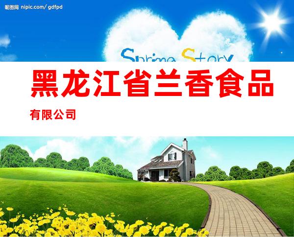 黑龙江省兰香食品有限公司