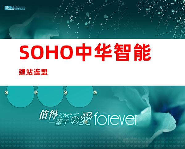 SOHO中华智能建站连盟